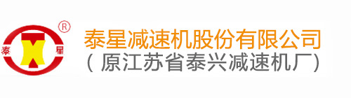 泰星減速機(jī)股份有限公司